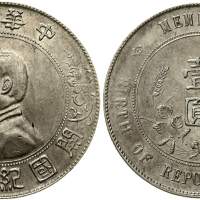 孙中山像开国纪念壹圆普通 优美