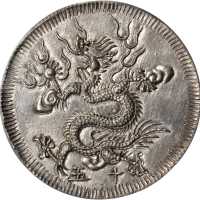 明命通宝。 明命十五年（1820-41 年）七 钱。