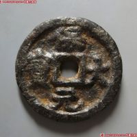 保大元宝背天铁钱