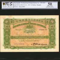 1914年英商香港上海汇丰银行拾圆。样票。