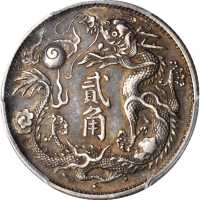 宣统年造大清银币贰角宣三 PCGS XF 45