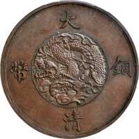 宣统年造大清铜币二分样币 PCGS MS 63