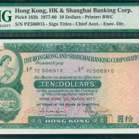 1977年汇丰银行10元，漏墨错体，编号PZ506915, PMG58
