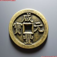 咸丰元宝宝直当百