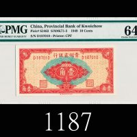 1949年贵州省银行一角1949 The Provincial Bank of Kweichou 10 Cents, s/n D187010. PMG 64 Choice UNC 
