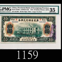 民国七年广东省银行兑换券拾圆，加盖红「省立」1918 The Provincial Bank of Kwangtung Province $10, s/n 441588. PMG 35 Choice 
