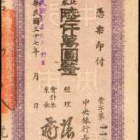 民国三十七年中央银行本票陆仟万圆。