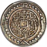 西藏乾隆58年五分 PCGS AU 58