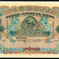 1907年华俄道胜银行行平化宝100两正面样票，天津地名，PMG，非常罕见
