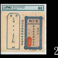 1937年澳门富衡银号广东双毫银拾元库存票1937 Macau, Foo Hang Bank $10 Remainder. PMG NET64 Choice UNC, piece missing