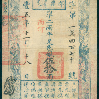 1855年咸丰户部官票五十两 PCGS Currency 30