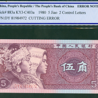 1980年第四版人民币5角，编号DY81984972, 裁切移位错体，PCGSBG 58