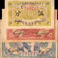 国家银行中华苏维埃共和国国家银行。1932年五分至贰角。