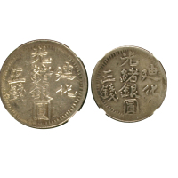 新疆省造迪化光绪银元一组2枚 NGC