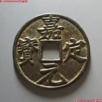 嘉定元宝折十（华夏评级-极美(XF)8088）