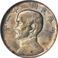 孙像三鸟民国21年壹圆银币 PCGS AU 58