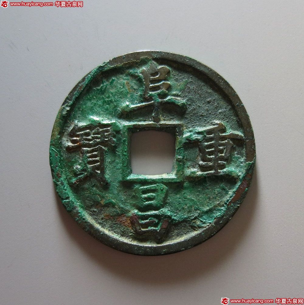 金代阜昌重宝折三楷书 极美品
