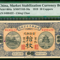 1919年财政部平市官钱局铜元10枚，编号0499422， PMG64
