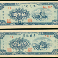 1950年东北银行500元一对，编号BI 453681及BK184285，EF至AU品相
