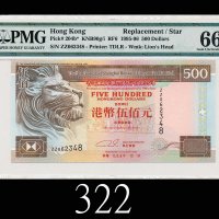 1995年香港上海汇丰银行伍佰元，ZZ版1995 The Hong Kong & Shanghai Banking Corp $500 (Ma H46), s/n ZZ062348. PMG EPQ6