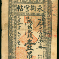 1904年（光绪30年）吉林永衡官钱局1吊，直式，VF品相，罕