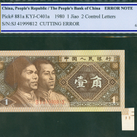 1980年第四版人民币1角，编号SJ41999812, 褔耳错体，PCGSBG 50OPQ