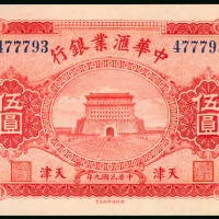 1920年中华汇业银行5元，库存票，天津地名，编号477793，UNC品相