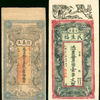 民国时期民生福壹串文及符义生壹百枚共两枚, F-VF品相