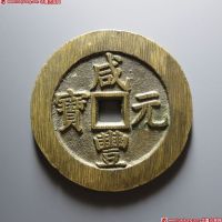 咸丰元宝宝苏当百