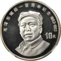 1993年毛主席诞晨100周年纪念10元。
