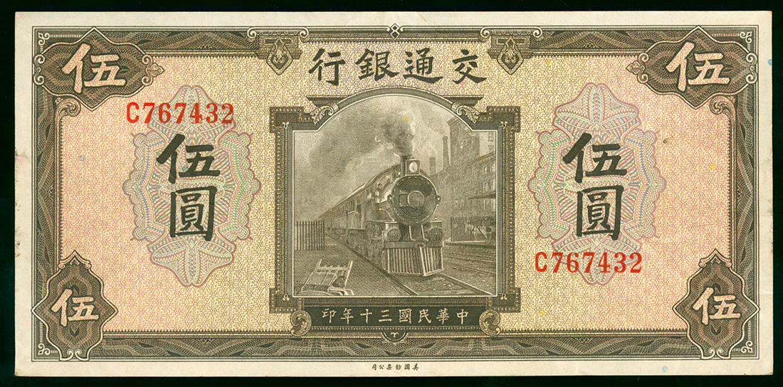 1941年交通银行5元，编号C767432，VF品相