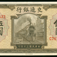 1941年交通银行5元，编号C767432，VF品相