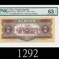 一九五六年中国人民银行伍圆，海鸥水印1956 The People s Bank of China $5, s/n 4500921, star & wings wmk. PMG EPQ63 Choic