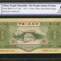 1953年第二版人民币叁圆。
