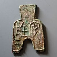 战国布币桥足布安阴二 极美品