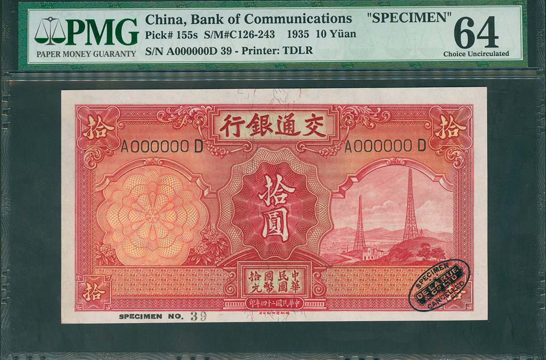 1935年交通银行10元样钞，PMG64