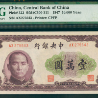 1947年中央银行10000元，编号AX275643, PMG66EPQ