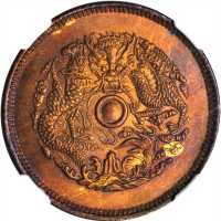 浙江省造光绪元宝当十 NGC MS 64
