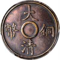 宣统大清铜币二文样币 PCGS MS 62