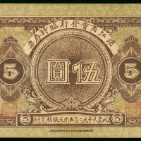 滨江商会发行临时存票5元，F-VF, 罕见
