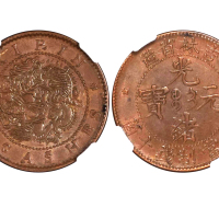 1903年吉林省造光绪元宝每元当制钱十箇 NGC AU 55