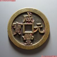 咸丰元宝宝泉当百