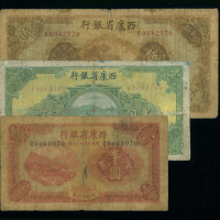 民国二十八年西康省银行半，壹与伍圆一组三枚，均VG-F，少见