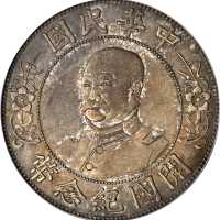 黎元洪像开国纪念壹圆光头 PCGS AU 55