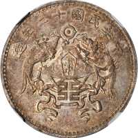 龙凤民国12年壹圆小字 NGC MS 62
