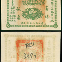 私钞：1931年江西瑞金匪灾善后委员会5角，编号3295，GVF品相