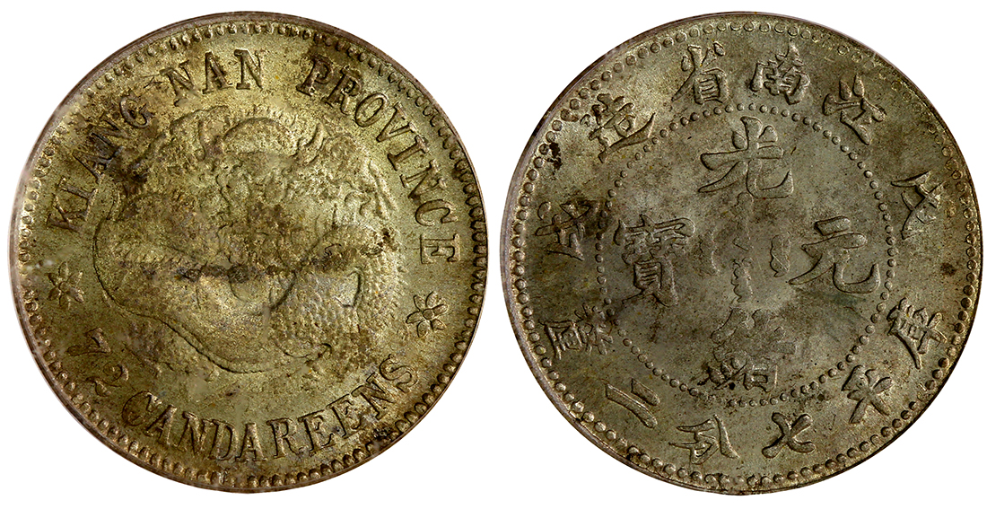 江南省造戊戌七分二厘普通 PCGS MS 63