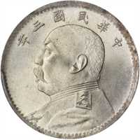 袁世凯像民国三年贰角普通 PCGS MS 65