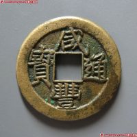 咸丰通宝宝泉小平戴书铁母