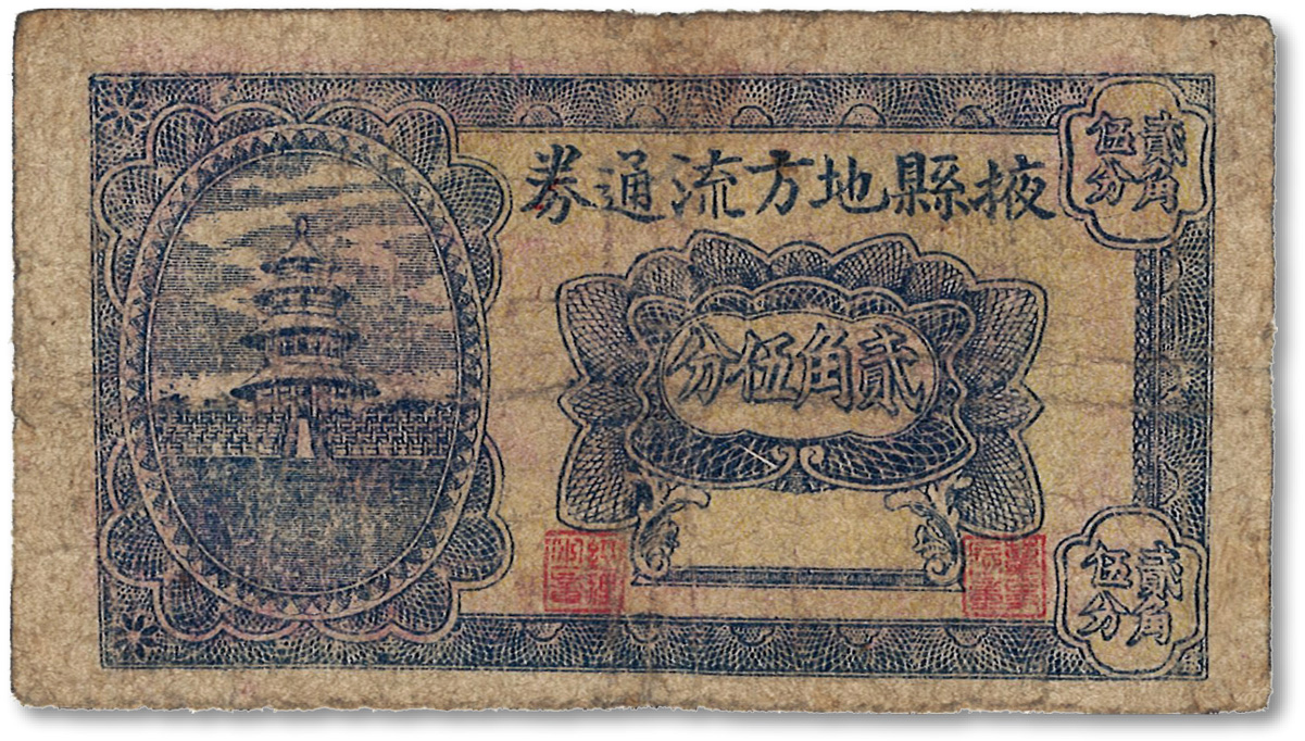 （山东）掖县地方流通券无年份版贰角伍分